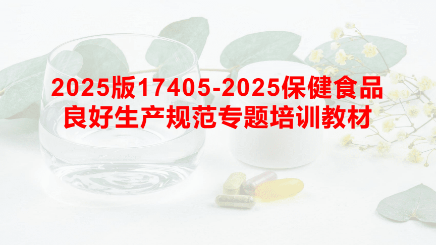 《2025版保健食品良好生產規(guī)范專題培訓教材》助力提升保健食品生產質量