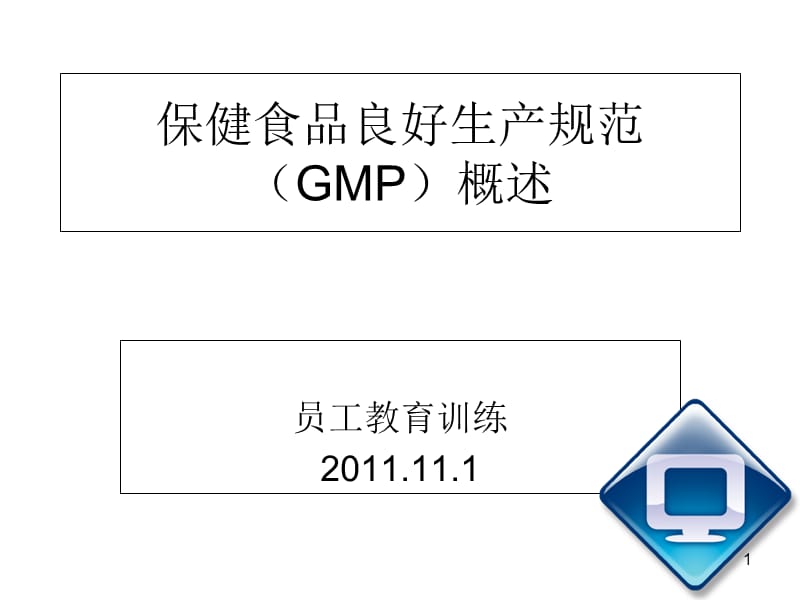 保健食品良好生產規(guī)范培訓課件 構建卓越生產體系，保障產品安全與品質