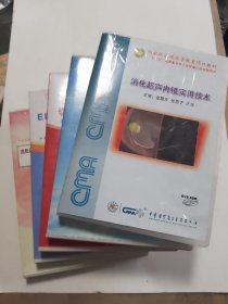 消化超聲內鏡實用技術/國家級繼續醫學教育項目教材十二五國家重點電子出版物出版規劃項目/DVD-ROM/醫學CD 等五種共七碟如圖缺一個